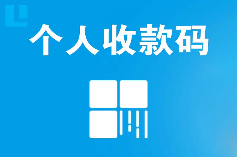 冠县拉卡拉个人收款码